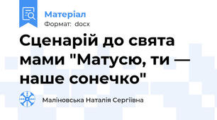 Сценарій до свята мами "Матусю, ти — наше сонечко"