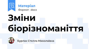 Зміни біорізноманіття