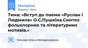 Тема: «Вступ до поеми «Руслан і Людмила» О.С.Пушкіна.Синтез фольклорних та літературних мотивів.»