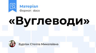 «Вуглеводи»