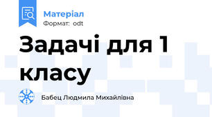 Задачі для 1 класу
