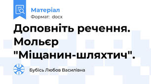 Доповніть речення. Мольєр "Міщанин-шляхтич".