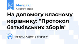 На допомогу класному керівнику: "Протокол батьківських зборів"