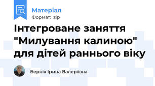 Інтегроване заняття "Милування калиною" для дітей раннього віку