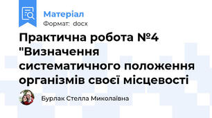 Практична робота №4 "Визначення систематичного положення організмів своєї місцевості