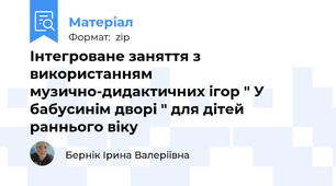 Інтегроване заняття з використанням музично-дидактичних ігор " У бабусинім дворі " для дітей раннього віку