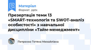 Презертація теми 13 «SMART-технологія та SWOT-аналіз особистості» з навчальної дисципліни «Тайм-менеджмент»