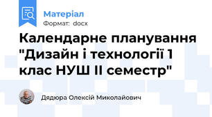 Календарне планування "Дизайн і технології 1 клас НУШ ІІ семестр"