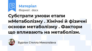Субстрати умови етапи мМетаболізму . Хімічні й фізичні основи метаболізму . Фактори що впливають на метаболізм.