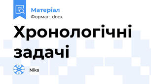 Хронологічні задачі