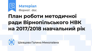 План роботи методичної ради Вірнопільського НВК на 2017/2018 навчальний рік