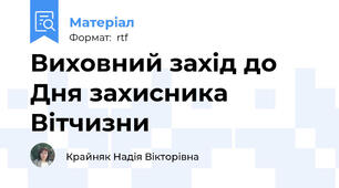 Виховний захід до Дня захисника Вітчизни