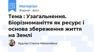 Тема : Узагальнення. Біорізноманіття як ресурс і основа збереження життя на Землі