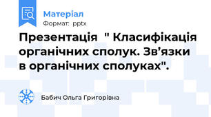 Презентація  " Класифікація органічних сполук. Зв’язки в органічних сполуках".