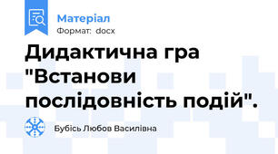 Дидактична гра "Встанови послідовність подій".