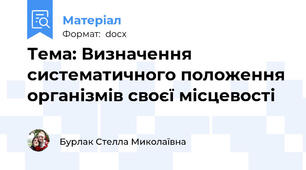 Тема: Визначення систематичного положення організмів своєї місцевості
