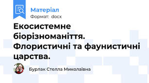 Екосистемне біорізноманіття. Флористичні та фаунистичні царства.