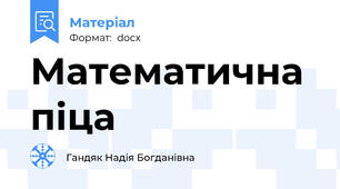 Математична піца