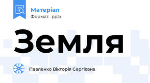 Земля