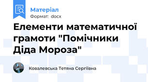 Елементи математичної грамоти "Помічники Діда Мороза"