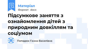 Підсумкове заняття з ознайомлення дітей з природним довкіллям та соціумом