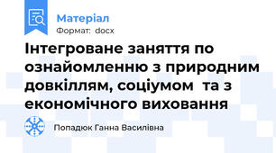 Інтегроване заняття по ознайомленню з природним довкіллям, соціумом  та з економічного виховання