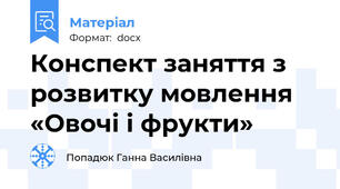 Конспект заняття з розвитку мовлення «Овочі і фрукти»