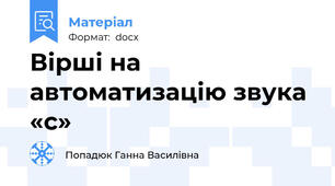Вірші на автоматизацію звука «с»