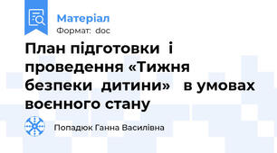 План підготовки  і  проведення «Тижня  безпеки  дитини»   в умовах воєнного стану