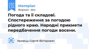 Погода та її складові. Спостереження за погодою рідного краю. Народні прикмети передбачення погоди восени.