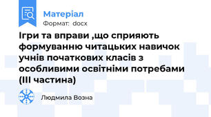 Ігри та вправи ,що сприяють формуванню читацьких навичок учнів початкових класів з особливими освітніми потребами (ІІІ частина)