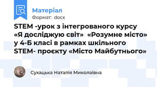 STEM -урок з інтегрованого курсу  «Я досліджую світ»  «Розумне місто» у 4-Б класі в рамках шкільного STEM- проєкту «Місто Майбутнього»