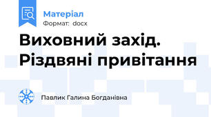 Виховний захід. Різдвяні привітання