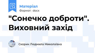 "Сонечко доброти". Виховний захід