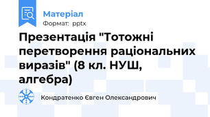 Презентація "Тотожні перетворення раціональних виразів" (8 кл. НУШ, алгебра)