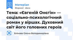 Тема: «Євгеній Онєгін» — соціально-психологічний роман у віршах. Духовний світ його головних героїв