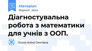 Діагностувальна робота з математики для учнів з ООП.