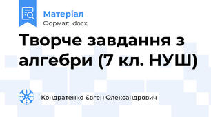Творче завдання з алгебри (7 кл. НУШ)