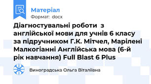 Діагностувальні роботи  з англійської мови для учнів 6 класу за підручником Г.К. Мітчел, Марілені Малкогіанні Англійська мова (6-й рік навчання) Full Blast 6 Plus