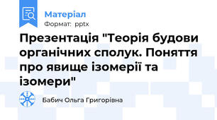 Презентація "Теорія будови органічних сполук. Поняття про явище ізомерії та ізомери"