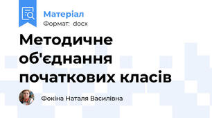 Методичне об'єднання початкових класів