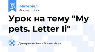 Урок на тему "My pets. Letter Ii"