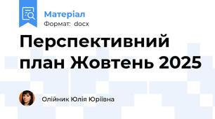 Перспективний план Жовтень 2025