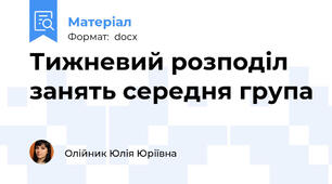 Тижневий розподіл занять середня група