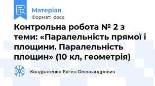 Контрольна робота № 2 з теми: «Паралельність прямої і площини. Паралельність площин» (10 кл, геометрія)