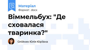 Віммельбух: "Де сховалася тваринка?"