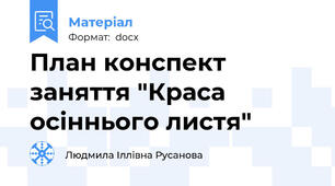 План конспект заняття "Краса осіннього листя"