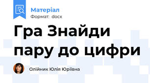 Гра Знайди пару до цифри