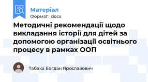 Методичні рекомендації щодо викладання історії для дітей за допомогою організації освітнього процесу в рамках ООП
