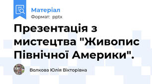 Презентація з мистецтва "Живопис Північної Америки".